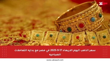 سعر الذهب اليوم الأربعاء 17-9-2025 في مصر مع بداية التعاملات الصباحية